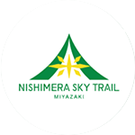 第10回 西米良スカイトレイル