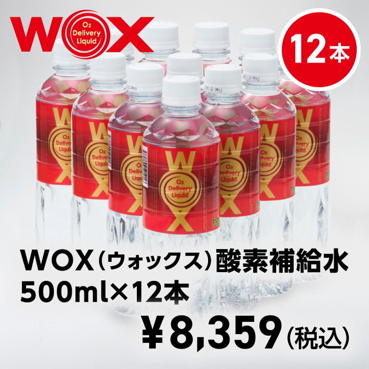 WOX（ウォックス）酸素補給水　500㎜×12本　